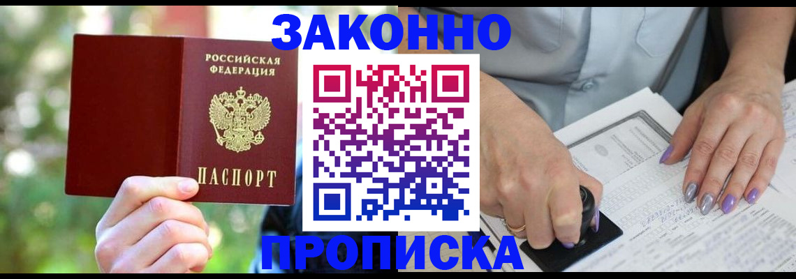 купить прописку в Кузнецке